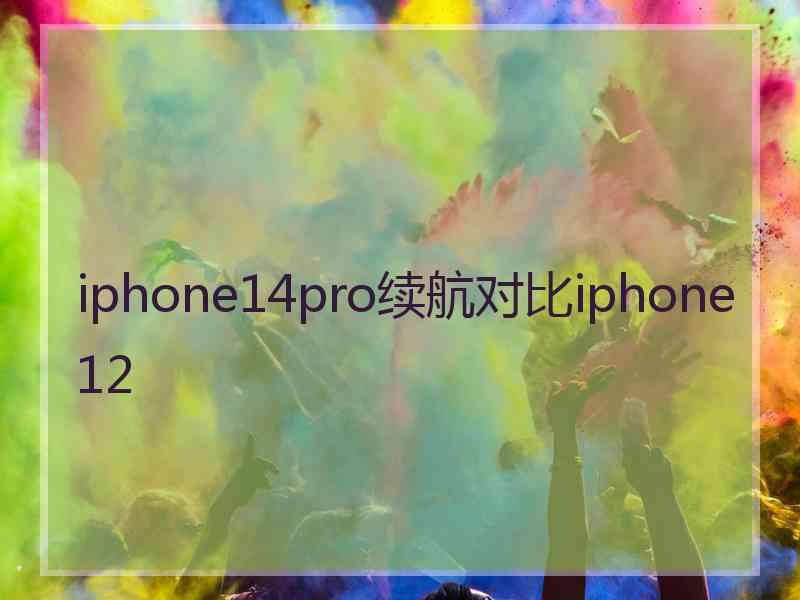 iphone14pro续航对比iphone12