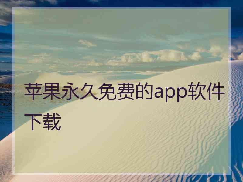 苹果永久免费的app软件下载