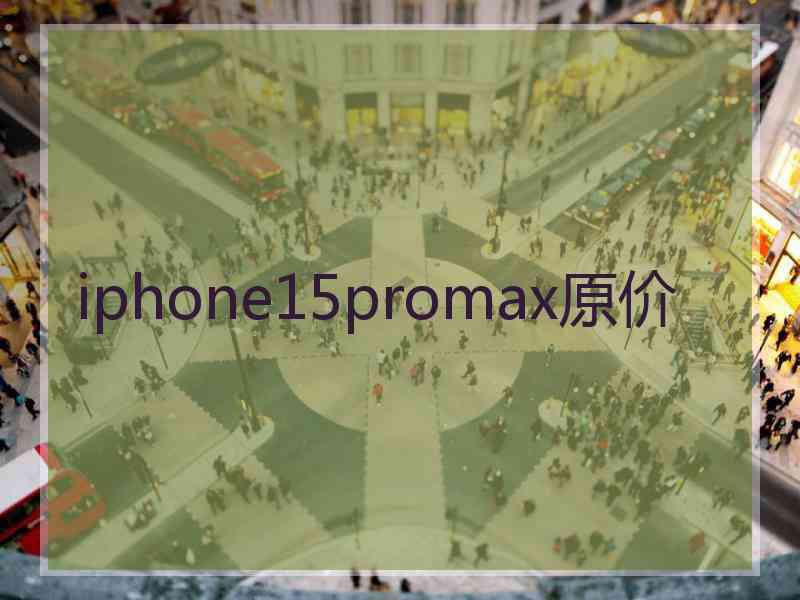 iphone15promax原价