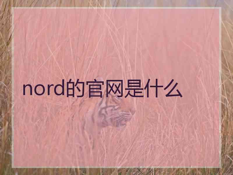 nord的官网是什么