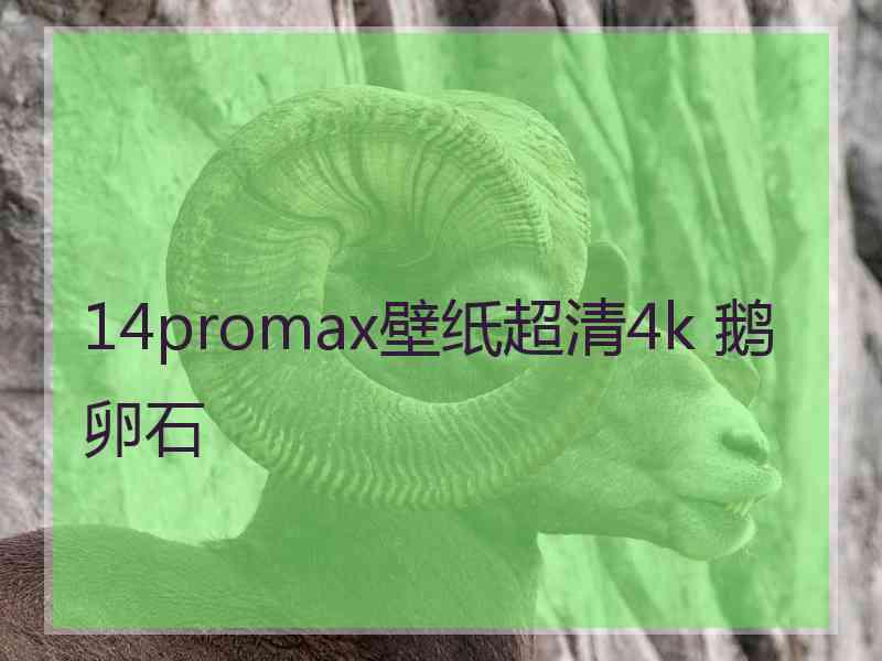 14promax壁纸超清4k 鹅卵石