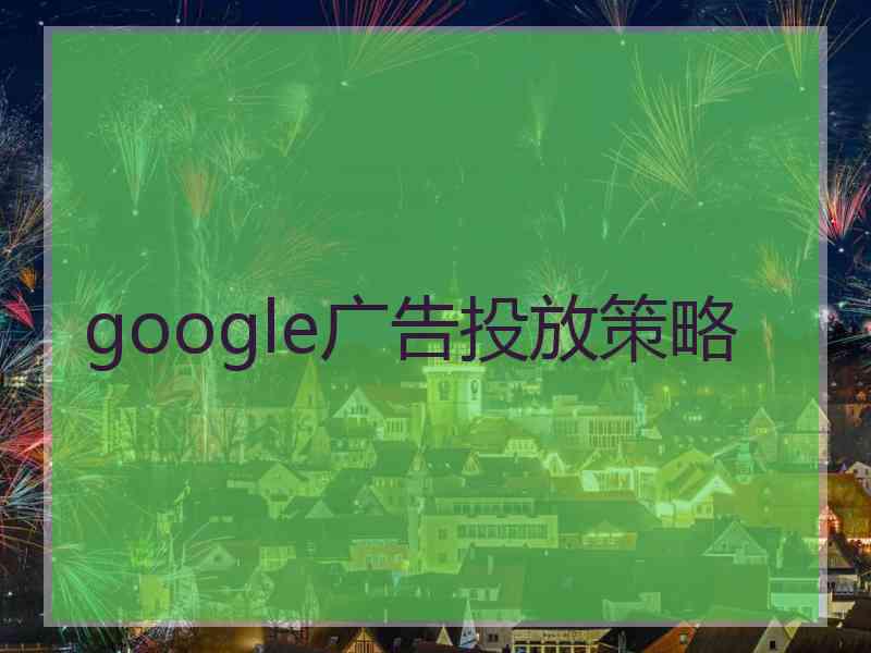 google广告投放策略