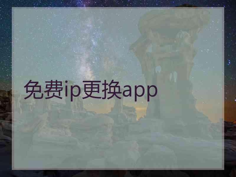 免费ip更换app