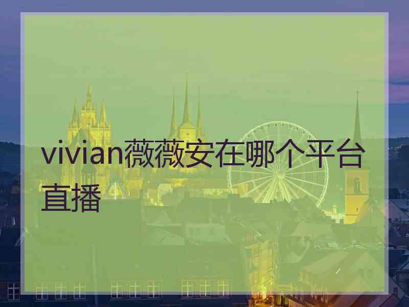 vivian薇薇安在哪个平台直播