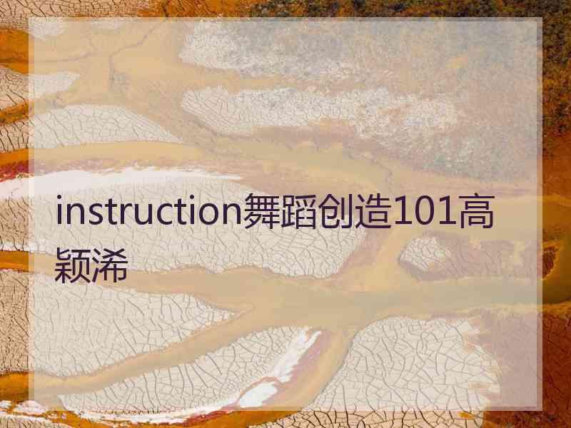 instruction舞蹈创造101高颖浠