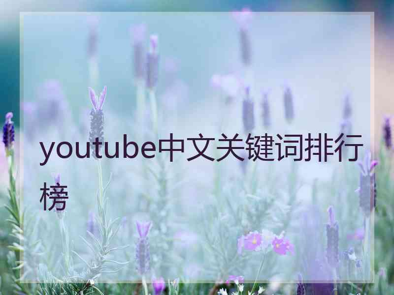 youtube中文关键词排行榜