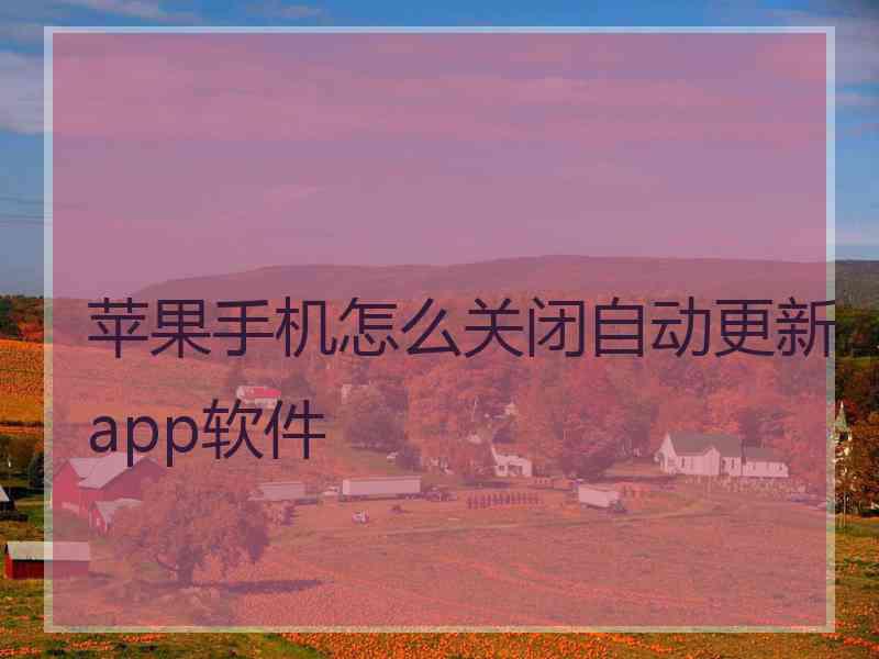 苹果手机怎么关闭自动更新app软件