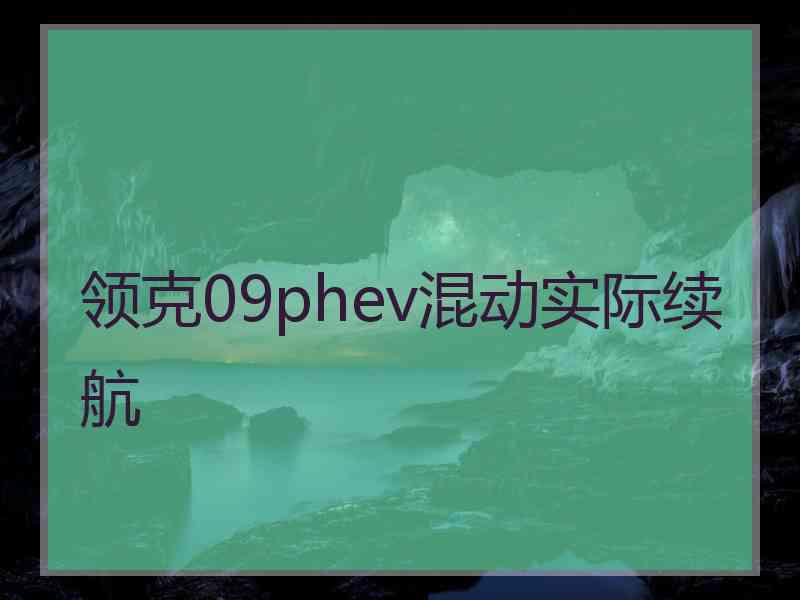 领克09phev混动实际续航