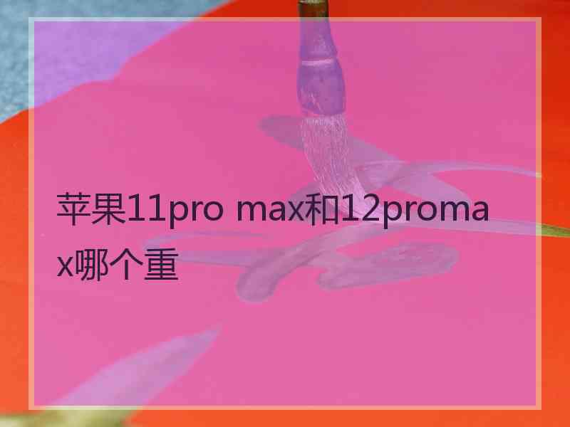 苹果11pro max和12promax哪个重