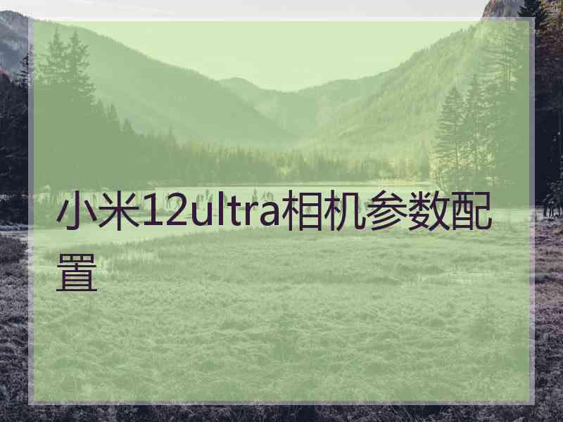 小米12ultra相机参数配置