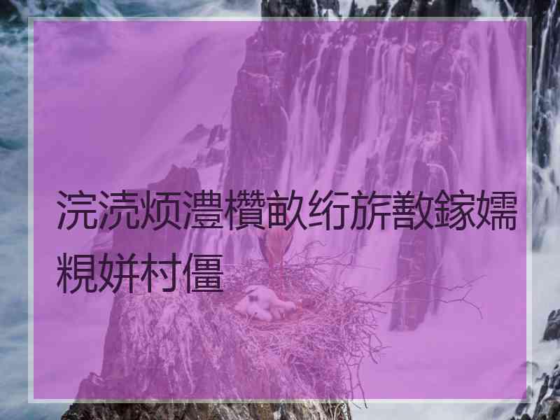 浣涜烦澧欑畝绗旂敾鎵嬬粯姘村僵