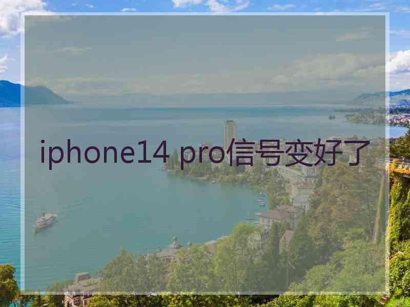 iphone14 pro信号变好了