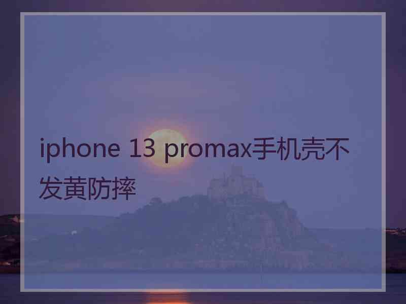 iphone 13 promax手机壳不发黄防摔