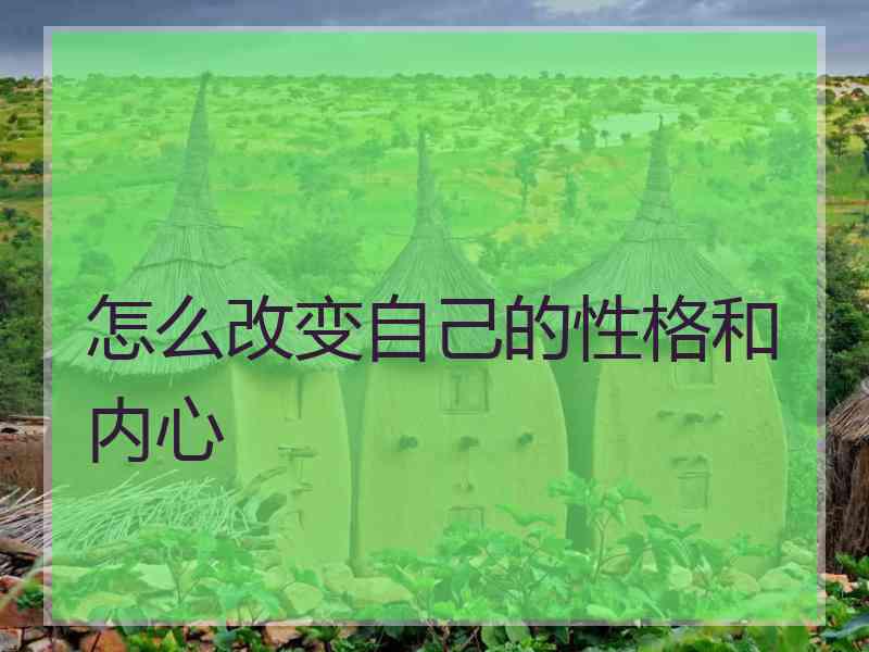 怎么改变自己的性格和内心