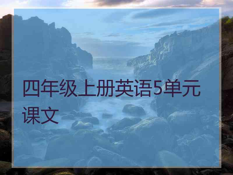 四年级上册英语5单元课文