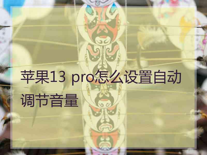 苹果13 pro怎么设置自动调节音量