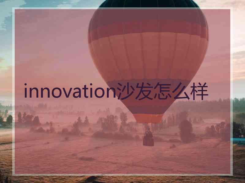 innovation沙发怎么样