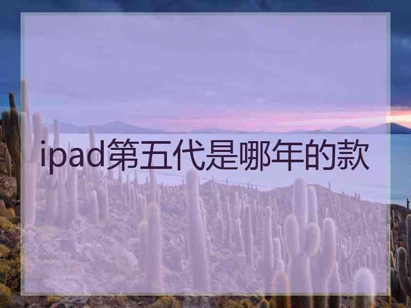 ipad第五代是哪年的款