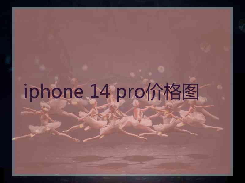 iphone 14 pro价格图