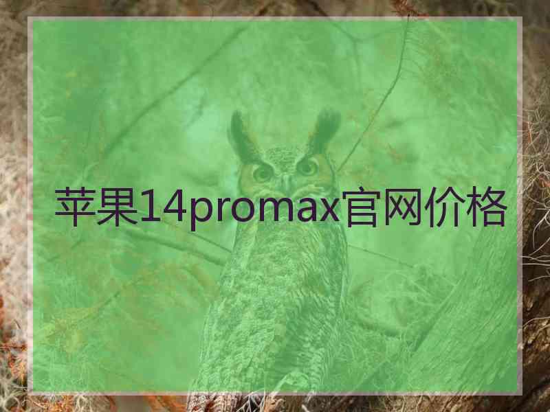 苹果14promax官网价格