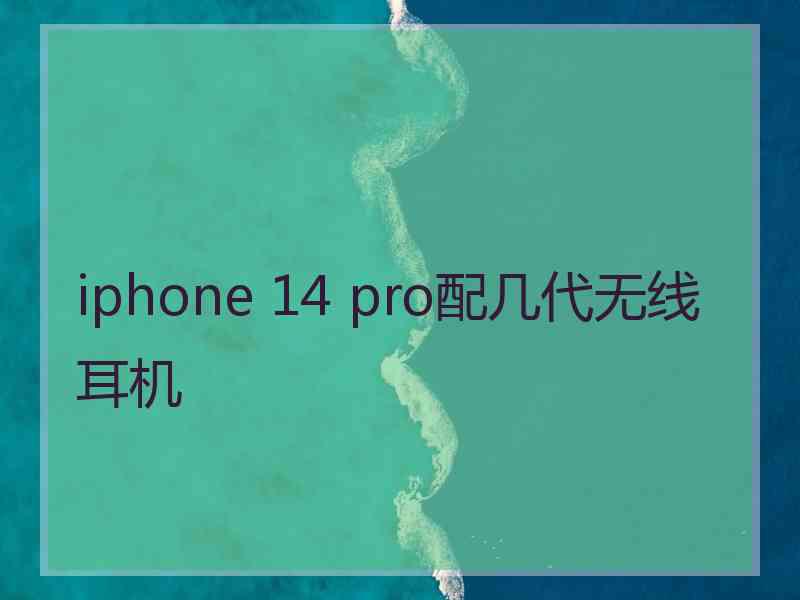 iphone 14 pro配几代无线耳机