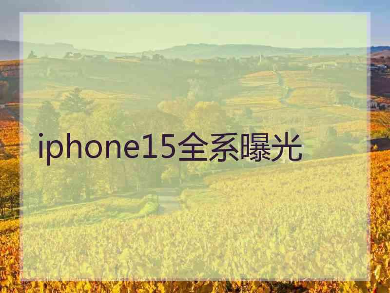 iphone15全系曝光