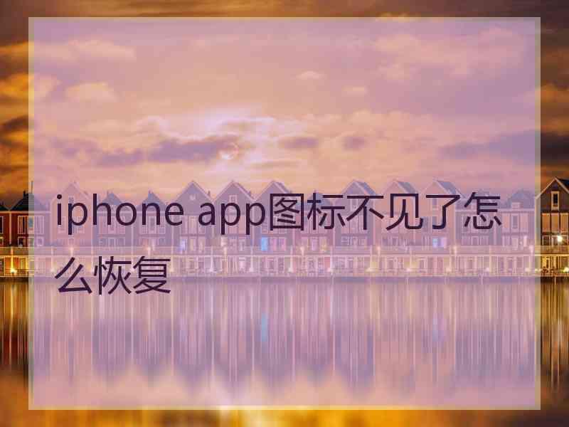 iphone app图标不见了怎么恢复