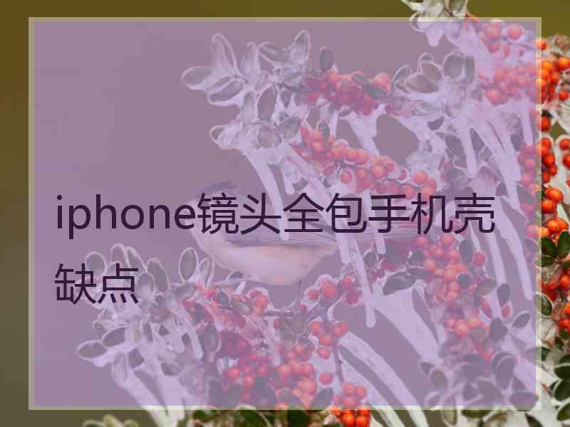 iphone镜头全包手机壳缺点