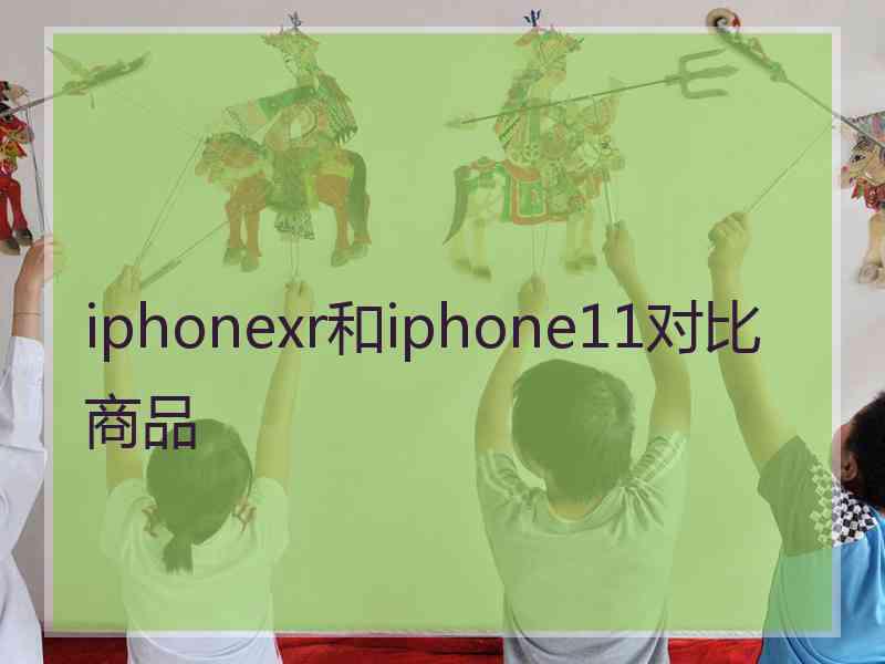 iphonexr和iphone11对比商品