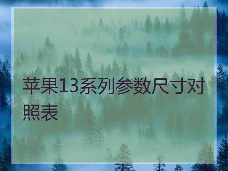 苹果13系列参数尺寸对照表