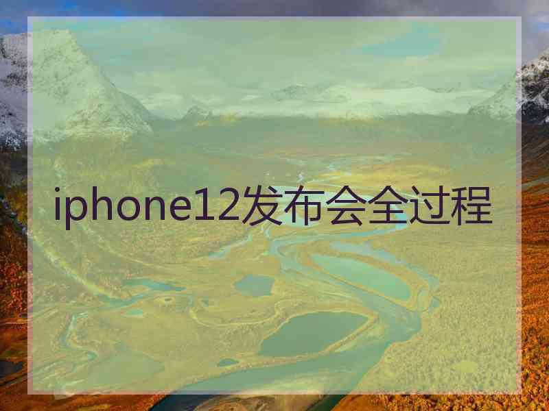 iphone12发布会全过程