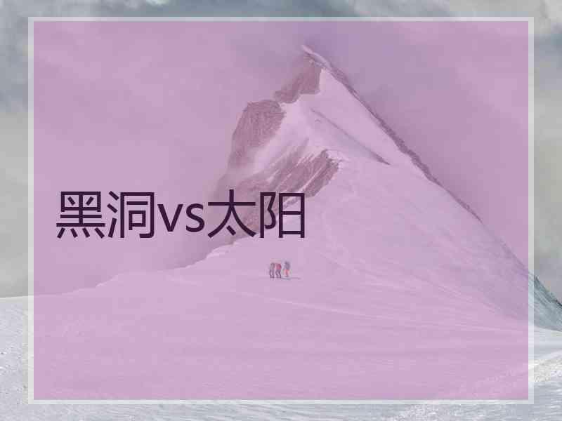 黑洞vs太阳