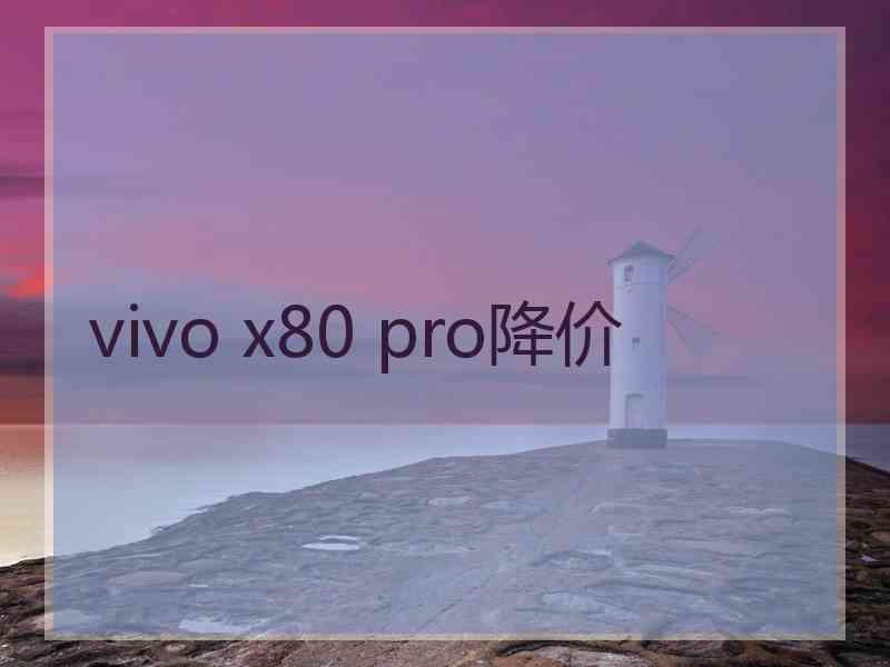 vivo x80 pro降价