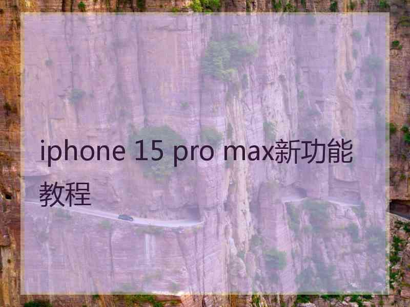 iphone 15 pro max新功能教程