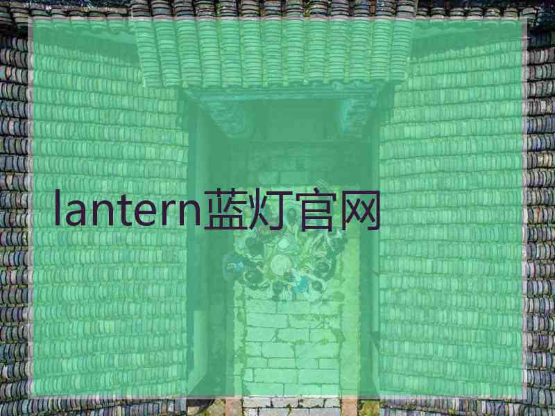 lantern蓝灯官网