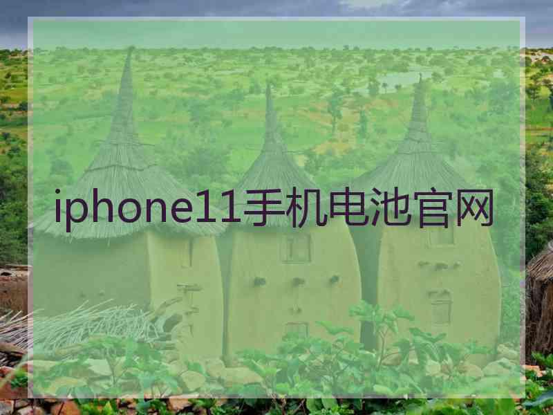 iphone11手机电池官网