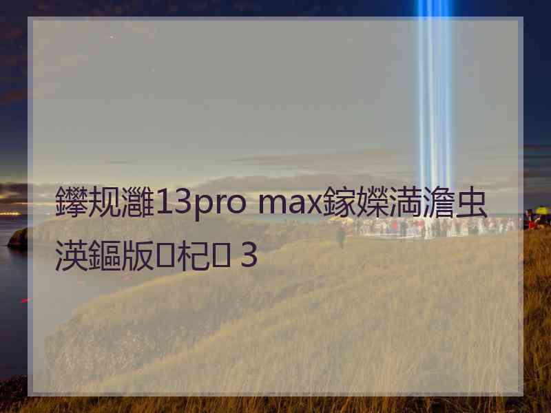 鑻规灉13pro max鎵嬫満澹虫渶鏂版杞３