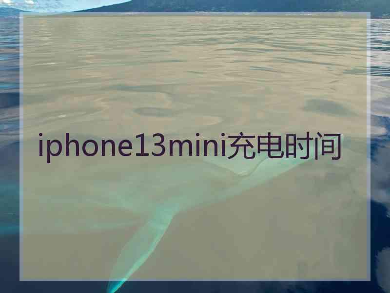 iphone13mini充电时间