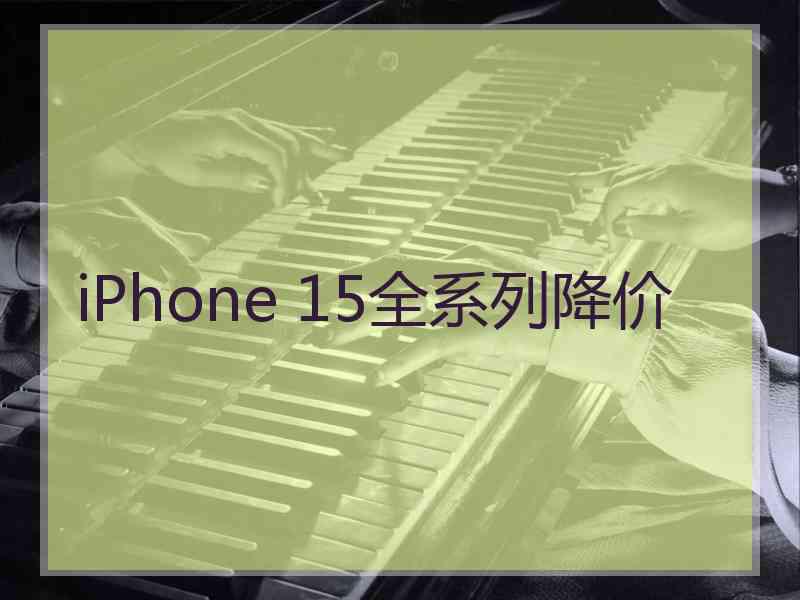 iPhone 15全系列降价