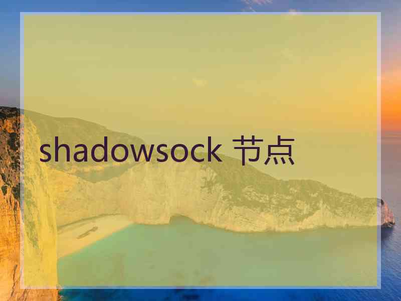 shadowsock 节点