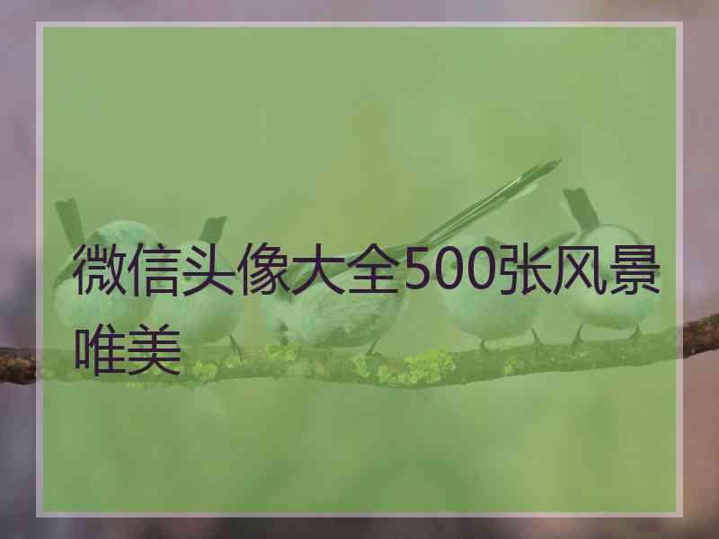 微信头像大全500张风景唯美