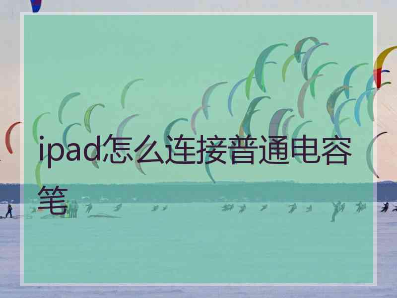 ipad怎么连接普通电容笔