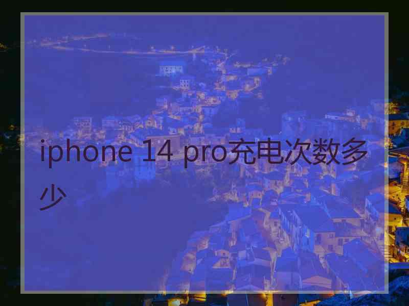 iphone 14 pro充电次数多少