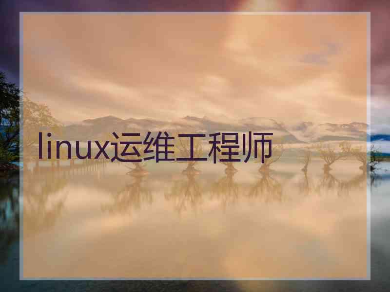 linux运维工程师