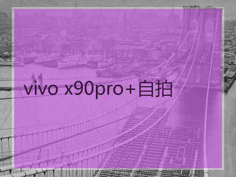 vivo x90pro+自拍