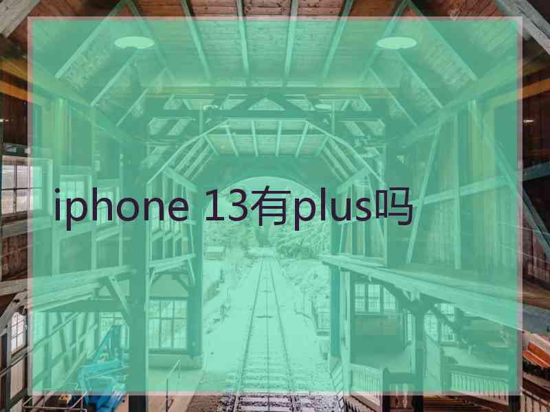 iphone 13有plus吗