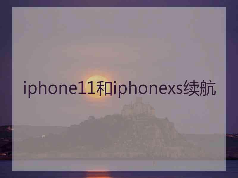 iphone11和iphonexs续航