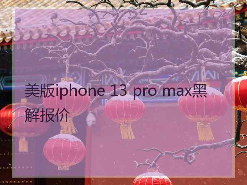 美版iphone 13 pro max黑解报价