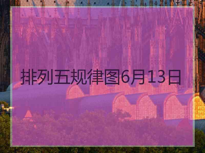 排列五规律图6月13日