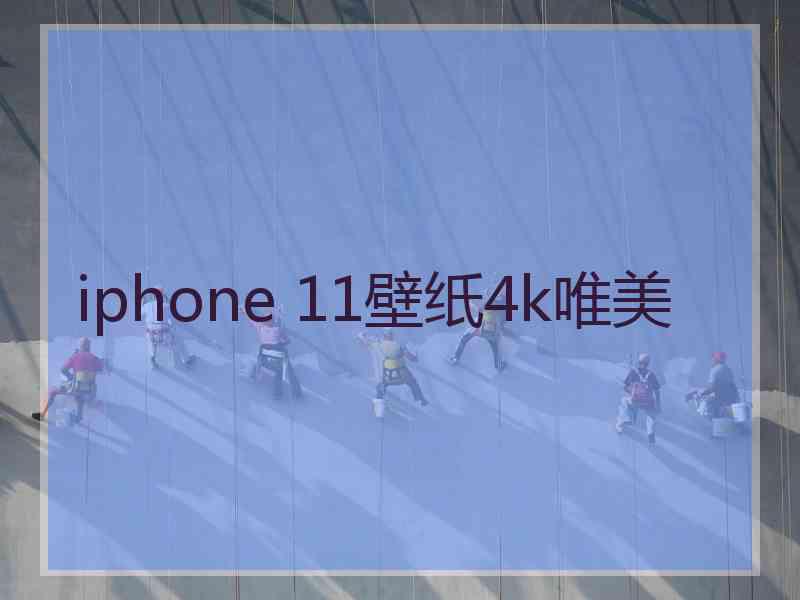 iphone 11壁纸4k唯美